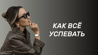 Как все успевать и оставаться эффективной [upl. by Ginger269]