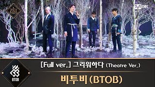 풀버전 ♬ 그리워하다 Theatre Ver  비투비BTOB [upl. by Kling]