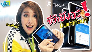 หาที่ติ Flexpai มือถือจอพับได้ที่ ซีว่ายัง [upl. by Odeen]