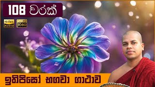 Itipiso Bhagava Araham Sinhala Gatha 108x Warak Nawa Arahadi Budu Guna Wandana [upl. by Ellienad]