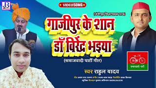 viral गाजीपुर के शान डॉ वीरेंद्र भैया  जंगीपुर विधानसभा 376 समाजवादी पार्टी गीत गायक राहुल यादव [upl. by Lydell]