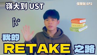 【DSE攻略】 Retake定asso 升讀UST：從派Ling U到Retake DSE的心路歷程！【保榮說】 [upl. by Schechinger]