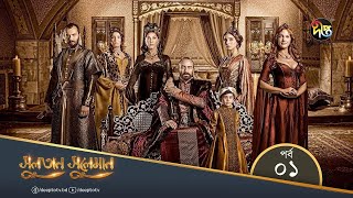 Sultan Suleiman  সুলতান সুলেমান  Bangla  EP 01  Deepto TV  Bangla Dubbed Series [upl. by Lyudmila]