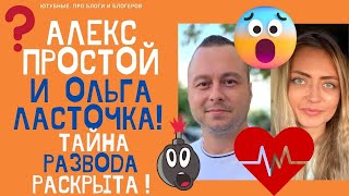 АЛЕКС ПРОСТОЙ И ОЛЬГА ЛАСТОЧКА РАЗВЕЛИСЬ ШОК УЖАСНАЯ ПРИЧИНА РАЗВОДА простожизнь ольгаласточка [upl. by Kimberli]