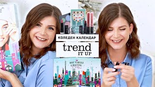 Отварям Коледения Календар на trend IT UP 2022 [upl. by Cherian]