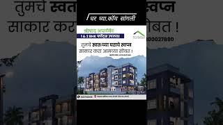 1amp2 BHK flats l Nr Seva Sadan Hospital Miraj l घर घ्याकॉम सांगली [upl. by Costanzia]