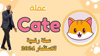 عملة Cate Coin عملة رقمية رخيصة قوية للاستثمار للتخزين لها مستقبل تستعد للانفجار 2024 [upl. by Philips46]