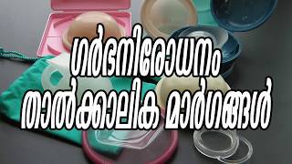 ഗർഭനിരോധനം താൽക്കാലിക മാർഗങ്ങളും temporarycontraception contraceptivemethods safesexpractices [upl. by Anilos]