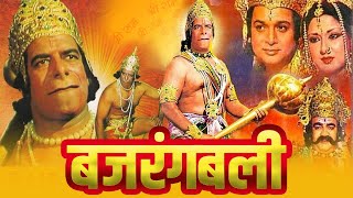 BAJRANG BALI Full Devotional Hindi Movie  Dara Singh Biswajeet Moushumi Chatterjee Hanuman Movie [upl. by Swisher328]