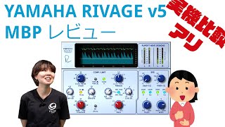 【レビュー】YAMAHA RIVAGE PM series V5 Master Buss Processor 【NEVE MBP】 [upl. by Sheree157]