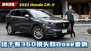 2023 Honda CRV  到底是全面进化还是换汤不换药？（海外试驾）｜automachicom 马来西亚试车频道 [upl. by Leahey417]