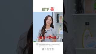 혜리가 말하는 istp 특 [upl. by Thurmond]