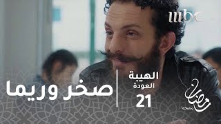 مسلسل الهيبة  الحلقة 21  صخر وريما يخططان من جديد [upl. by Nerraw880]