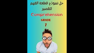 شرح طريقة حل قطعة الفهم والاسستيعاب للصف السابع بإختبار القصير Grade 7 Comprehension [upl. by Wehtta95]