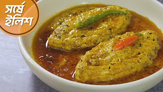 পদ্মার ইলিশ দিয়ে সর্ষে ইলিশ রান্না  Sorshe Ilish Recipe  সর্ষে ইলিশ রেসিপি  Recipe No 216 [upl. by Didier26]