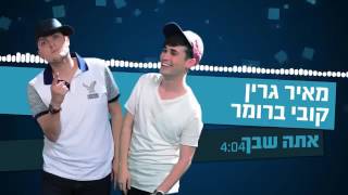 מאיר גרין וקובי ברומא אתה שבך ללא פתיחה [upl. by Jude]