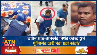 ভ্যানের ওপর নিথর দেহের স্তূপ কোথায় আছেন সেই পুলিশ সদস্যরা Police Van Student ProtestATN News [upl. by Hanonew660]