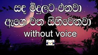 Sanda Midulata Enawa Karaoke without voice සඳ මිදුලට එනවා [upl. by Assehc]