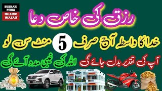 Rizq ki khaas dua  Special Dua For Sustenance  5 Minute Dua For Rizq amp Money  Bukhari Pedia [upl. by Hillell202]