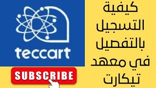 كيفية التسجيل في معهد تيكارت  Comment faire une demande dadmission à lInstitut Teccart [upl. by Eillen]