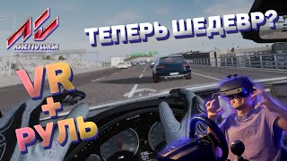 Стоит ли играть в Assetto Corsa в VR   Детальный обзор [upl. by Sllew901]