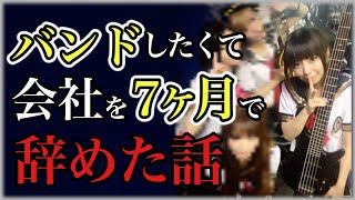 【新卒】バンドしたくて7ヶ月で会社辞めた話【プロまでの音楽歴】 [upl. by Griffith14]