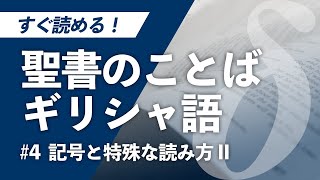 【ギリシャ文字 04】 原典を読むための仕上げはこれ！（記号と例外的読み方2） [upl. by Ammej]