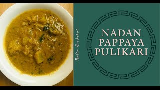 Pulinkari Recipe kerala styleനാടൻ പപ്പായ പുളിങ്കറിPapaya Pulinkariകപ്പങ്ങ പുളിങ്കറി [upl. by Delmer]