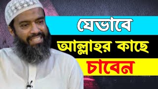 আল্লাহর কাছে চাওয়ার উত্তম পদ্ধতি খন্দকার আবদুল্লাহ জাহাঙ্গীর abdullah jahangir MAAS Islamic Media [upl. by Shakespeare]