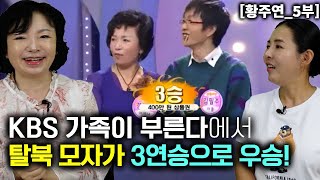 황주연5부 KBS 가족이 부른다 프로에서 탈북 모자가 최고의 투표 받고 3연승 행복이란 [upl. by Anatak]