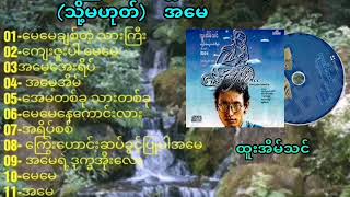 အကြွင်းမဲ့မေတ္တာတော်သီချင်း သို့ အမေ ဆုိ ထူးအိမ်သင် Full Album [upl. by Svensen]