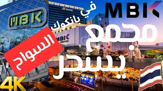 هالمكان ساحر كل سواح العالم  مجمع الـMBK  عالـ4K  تايلاند اكسبلور سسفر [upl. by Nylrebma]