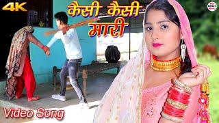 कैसी कैसी मारी Full Video Song Afsana Vishal  Chanchal  Latest Mewati Song Mewati 2020 [upl. by Ogaitnas]