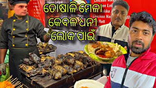 ତୋଷାଳି ମେଳା ଧନୀ ଲୋକଙ୍କ ପାଇଁ  My Honest Experience at Bhubaneswar Toshali Mela [upl. by Sonitnatsnok]