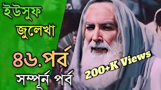 ইউসুফ জুলেখা 46 শেষ পর্ব  বাংলা ডাবিং  Explain  Yousuf  Zulekha  Bangla Dubbed [upl. by Weywadt404]