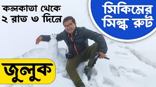 কলকাতা থেকে ২ রাত ৩ দিনে সিল্ক রুট । 13141 Teesta Tosra Express  Zuluk  2 Night 3 Days Silk Route [upl. by Hajile445]