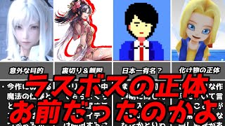 ずーっと目の前にいたんだよ・・・名作ゲーム解説ラスボスの正体がまさかのアイツだった！PS1スーパーファミコン名作ソフトなど [upl. by Ripley]