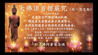 大佛頂首楞嚴咒（統一梵文版）Shurangama Mantra Sanskrit Original Chanter대불정능엄신주 산스크리트 화PHẬT ĐẢNH THỦ LĂNG NGHIÊM [upl. by Nauj]