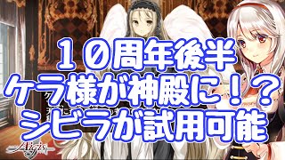 【千年戦争アイギス】１０周年後半！新コンテンツ 大神降臨開催！ シビラが試用可能 ペルセナスはかなり強そう 神の時代、人の時代 [upl. by Yttocs]