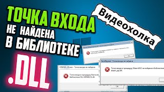 Как исправить quotТочка входа не найдена в библиотеке DLLquot [upl. by Hazem]