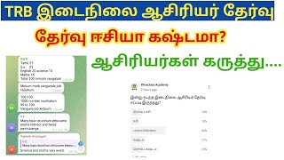 TRB SGT EXAM 2024 தேர்வு எப்படி இருந்தது  Question paper pdf Answer key update soon [upl. by Ahsenal151]