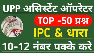 IPC amp धारा 50 MCQ  up police assistant operator exam analysis IPC mcq up police assistant operator [upl. by Harle303]