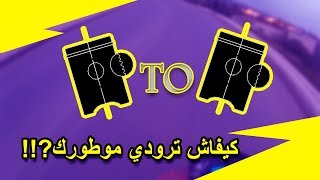 كيفاش ترودي موطورك rodage dun 49cc [upl. by Charlotta335]