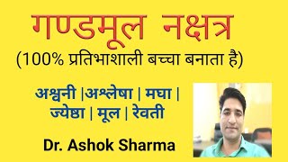 गंडमूल नक्षत्र दोष  Astrology Astromaster  Dr Ashok Sharma [upl. by Dalston]