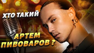 Хто такий АРТЕМ ПИВОВАРОВ Історія успіху артиста з Харківщини [upl. by Roosnam]