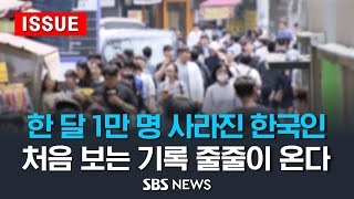 한 달 만에 1만 명 사라진 한국인처음 보는 기록 줄줄이 온다 이슈라이브  SBS [upl. by Dnaloy]