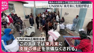 【UNRWA】「来月末にガザ地区支援が停止」 職員のハマス攻撃関与の疑いで“資金拠出停止” [upl. by Edna]