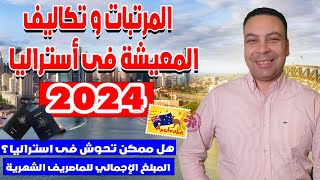 تكاليف المعيشة و الرواتب في أستراليا في 2024  متوسط الاجور و تكلفة الحياة Salary in Australia [upl. by Tyler835]