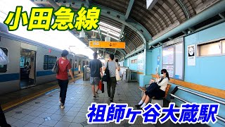 小田急線、祖師ヶ谷大蔵駅構内を散策！Japan Walking around SoshigayaOkura Station [upl. by Otrebtuc261]