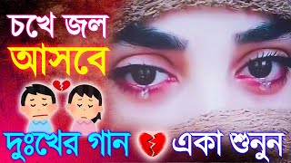 গানটি চখে জল আনবে  Bengali Sad Gaan  কষ্টের কিছু গান  Duker Bangla Gan  New Sad Song Bengali [upl. by Aborn]